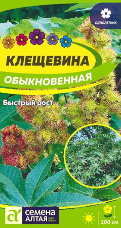 Клещевина Обыкновенная SA 3шт