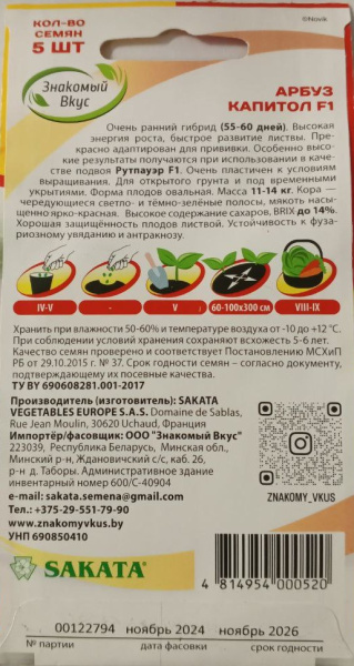 Арбуз Капитол F1 Sakata Франция ZV 5шт