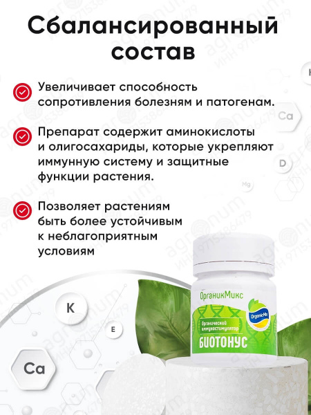 Органик Микс Биотонус удобрение для стимуляции иммунитета растения 50г Органик Микс Биотонус удобрение для стимуляции иммунитета растения 50г