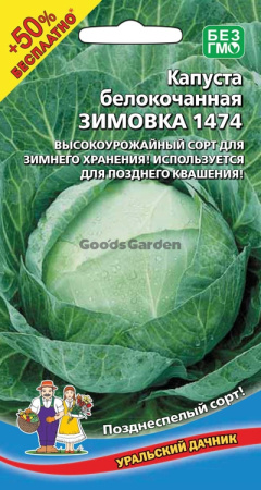 Капуста б/к Зимовка 1474 УД +50% БЕСПЛАТНО