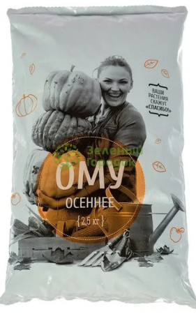 Удобрение ОМУ "Осеннее" 2,5кг