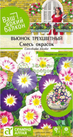 Вьюнок Смесь окрасок трехцветный SA 0,5г