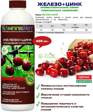 Удобрение комплексное КомплеМет Железо+Цинк 400 мл