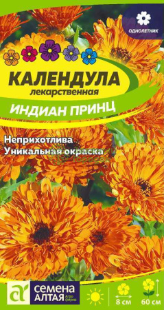 Календула лекарственная Индиан Принц SA 0,5г