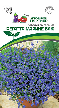 Лобелия ампельная РЕГАТТА МАРИНЕ БЛЮ 10шт в амп