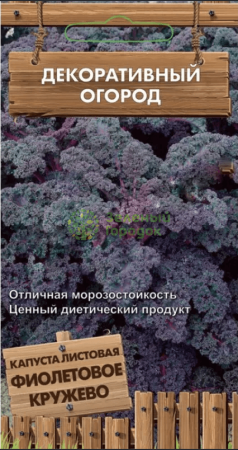 Капуста листовая Фиолетовое кружево серия Декоративный огород (ЦВ) 0,1г