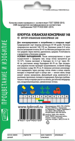 Кукуруза Кубанская консервная 148 АУ 5г