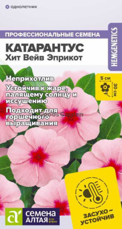 Катарантус Хит Вейв Эприкот SA 5шт
