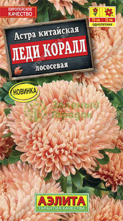 Астра китайская Леди Коралл лососевая АЭ 0,05г