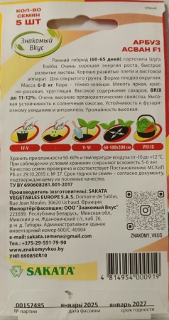 Арбуз Асван F1 Sakata Франция ZV 5шт