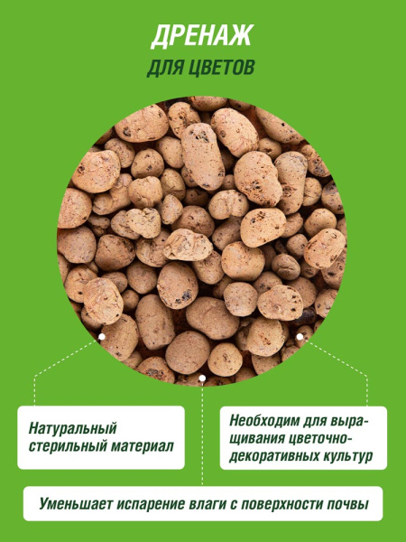 Дренаж Цветочный крупный 2л Дренаж Цветочный крупный 2л