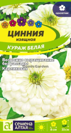 Цинния Кураж Белая карликовая SA 0,3г