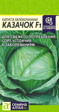 Капуста б/к Казачок F1 SA 0,1г