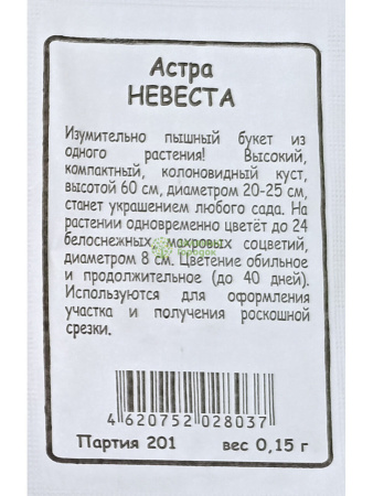 Астра Невеста (Марс) белый пакет 0,15г