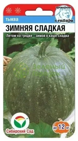 Тыква Зимняя Сладкая 5шт