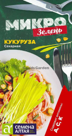 Микрозелень Кукуруза Сахарная SA 5г