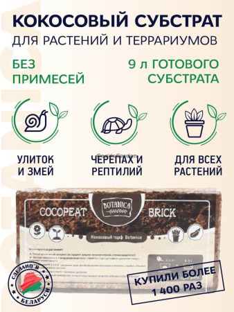 Субстрат кокосовый Botanica 650г