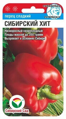 Купить семена Сибирский Сад Перец сладкий Сибирский хит СИБ 15шт с доставкой почтой по Беларуси, цена в каталоге нашего интернет-магазина